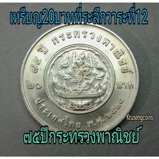 เหรียญ20บาทที่ระลึกวาระที่12/75ปีกระทรวงพาณิชย์ ไม่ผ่านใช้_พร้อมตลับ