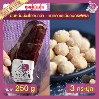 มันหนึบ โอกินาว่า 250g + แมคคาเดเมีย อบทรัฟเฟิล 3 กระปุก มันหนึบญี่ปุ่น Macadamia มันหวานญี่ปุ่น มันหนึบม่วง