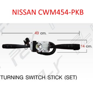 สวิตช์ยกเลี้ยว (ครบชุด) NISSAN CWM454-PKB