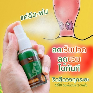 สเปรย์กำจัดริดสีดวง  SN9 ลดบวม ลดการอักเสบ ไม่ต้องผ่า  (30 ML)