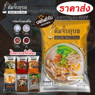 A!ก๋วยจั๊บ &lt;ราคาส่งx1ห่อ&gt;🍜🍜ต้มจั๊บอุบล 🍜🍜 ผลิตวันนี้ &gt;&gt;เส้นสด#รสต้นตำรับ&lt;&lt; ก๋วยจั๊บของแท้ส่งตรงจากอุบล