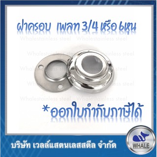ฝาครอบ,เพลทยึดฐานเสาขนาด3/4 6หุน