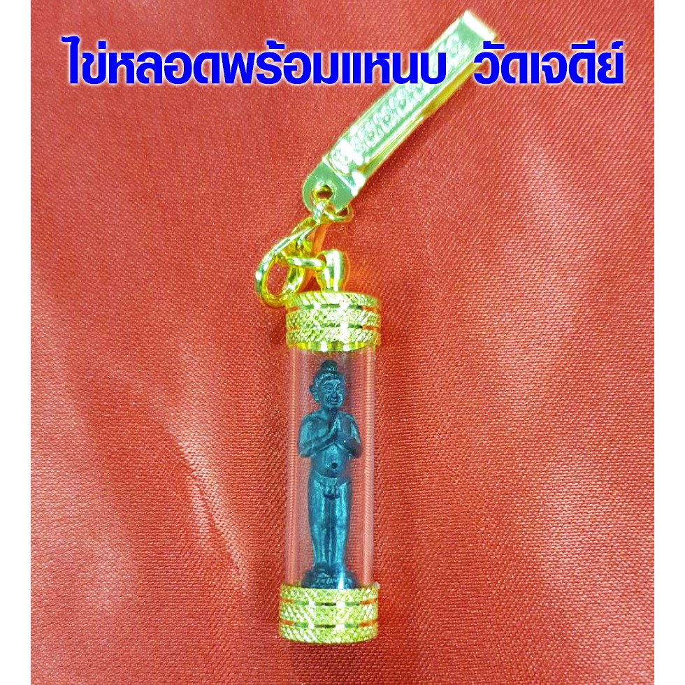 ไอ้ไข่ ไข่หลอดพร้อมแหนบ วัดเจดีย์ ปลุกเสก ทำพิธีแล้ว ของแท้ 100% ตาไข่ กุมารเทพ ขอได้ ไหว้รับ ขอให้ถูกหวย SP