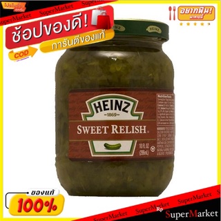 🔥ของแท้!! Heinz Sweet Relish Squeeze 296 G./ไฮนซ์ สวีทรีลิช สควีซ 296 กรัม 💥โปรสุดพิเศษ!!!💥