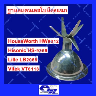 ATZshoponline ตรงรุ่น ฐานปั่นน้ำ ใบมีด6ใบ สแตนเลส Hisonic Lille Vitek HouseWorth Smile starluk 9312 9359 6118 2068 DIY