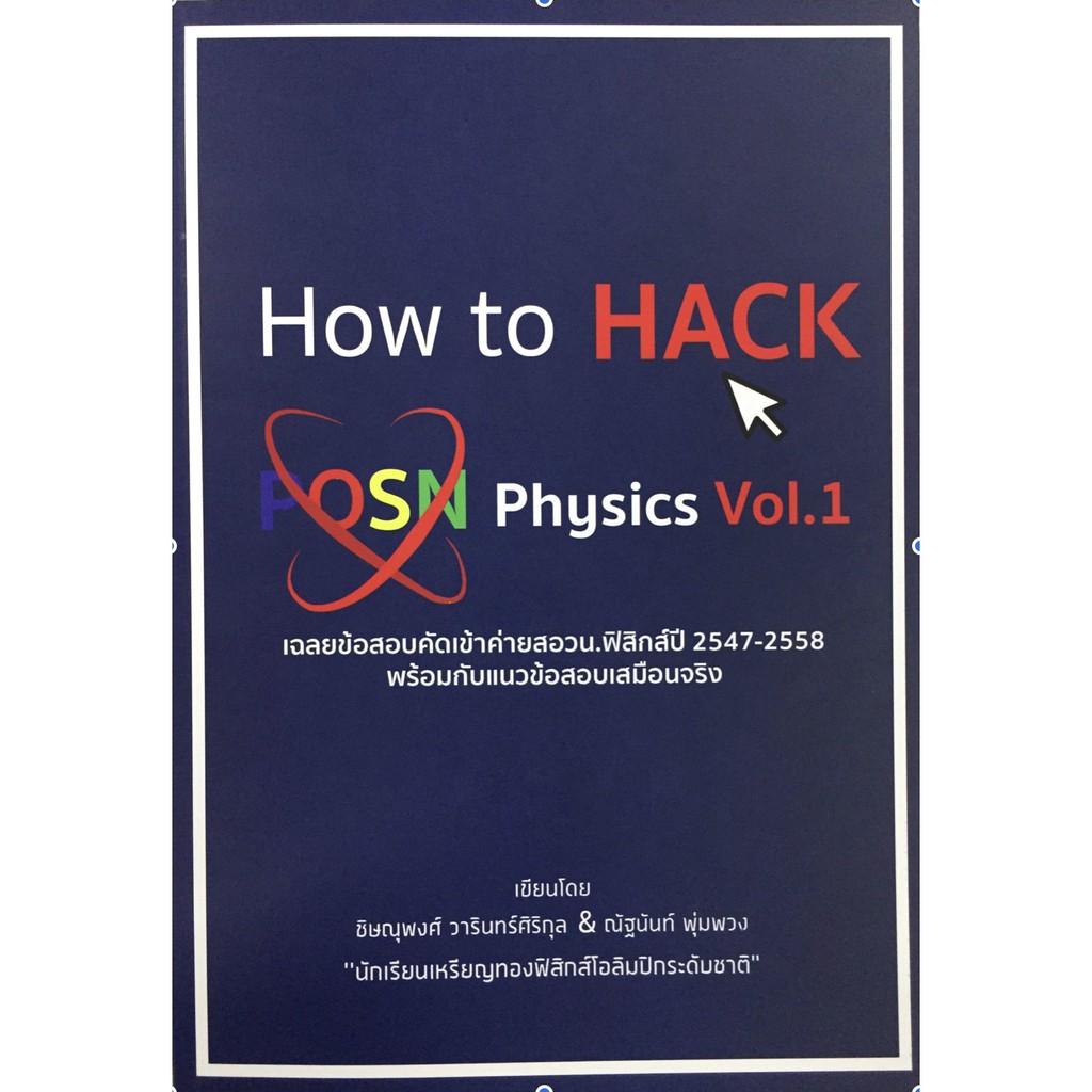 How to Hack Posn Physics Vol. 1 ข้อ สอบ คัด เข้า ค่าย สอวน ฟิสิกส์ พร้อม แนว ข้อ สอบ เสมือน จริง CUb