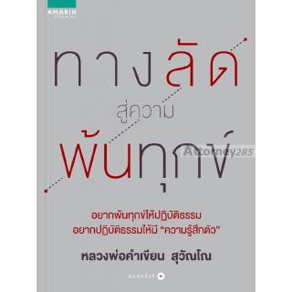 ทางลัดสู่ความพ้นทุกข์ (หลวงพ่อคำเขียน สุวณโณ)