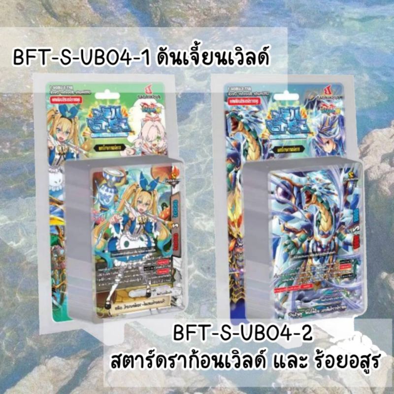 บัดดี้ไฟท์S-UB04-1 ดันเจี้ยนเวิลด์และS-UB04-2สตาร์ดราก้อน,ร้อยอสูร