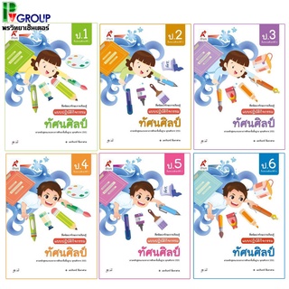 แบบปฏิบัติกิจกรรม ทัศนศิลป์ ป.1-6 (อจท)