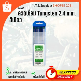 (10 แท่ง) ลวดทังสเตน ขนาด 2.4 mm. ยี่ห้อ NEW VS. Tungsten Electrode (สีเขียว /Green) ของแท้ พร้อมส่งทันที