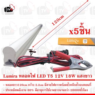 Lumira ชุด 5ชิ้น หลอดไฟ LED T5 12V 18W ยาว120cm แสงขาว มีขั้วหนีบ