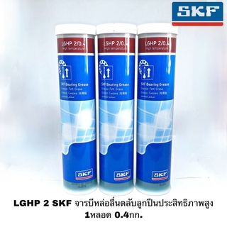 LGHP 2 SKF จารบีหล่อลื่นตลับลูกปืนประสิทธิภาพสูง 1หลอด 0.4กก.จาระบี SKF LGHP