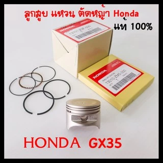 ลูกสูบ GX35 แท้ ฮอนด้า อะไหล่ เครื่องตัดหญ้า Honda แท้ 100%
