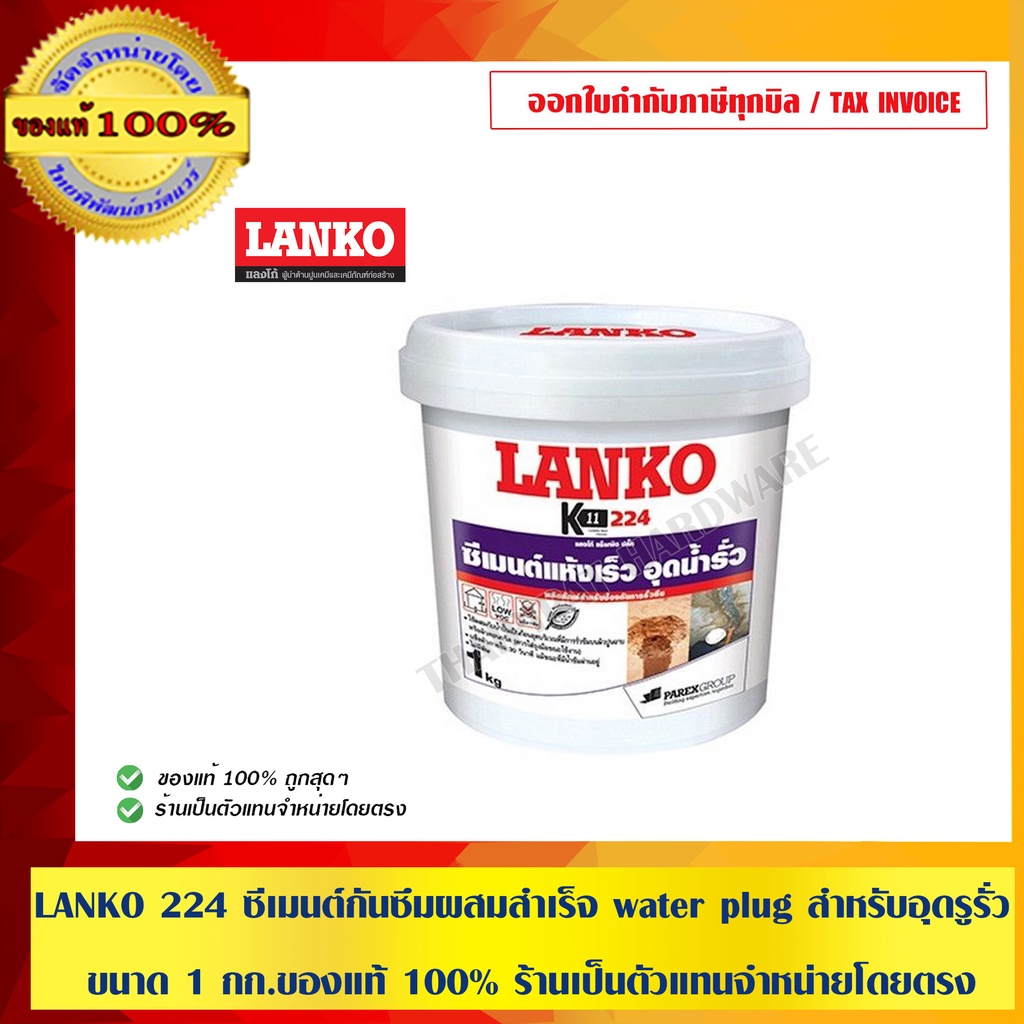 LANKO 224 ซีเมนต์กันซึมผสมสำเร็จ water plug สำหรับอุดรูรั่ว ขนาด 1 กก.ของแท้ 100% ร้านเป็นตัวแทนจำหน่ายโดยตรง