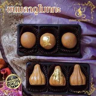 ขนมลาดูโมทกะ ถวายพระพิฆเนศ - ชุดชื่อเสียงเงินทอง ขนมไหว้พระพิฆเนศ ขนมอินเดีย ชุดไหว้พระพิฆเนศ