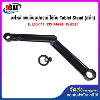 9SAT อะไหล่ (36,37) แขนจับอุปกรณ์ ใช้กับ Tablet Stand รุ่น LTS-111 ,333 , 444 และ TS-2021 (มี 2 สี สีดำและสีเงิน)