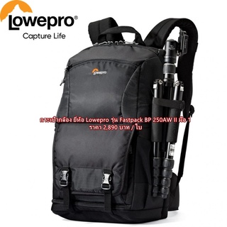 กระเป๋ากล้อง Lowepro รุ่น Fastpack BP 250AW II รุ่นใหม่ มือ 1