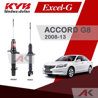 KYB โช๊คอัพสำหรับ ACCORD G8 ปี 2008-13 รุ่น Excel-G