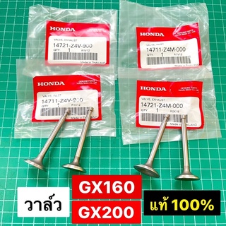 วาล์ว GX160 GX200 แท้ เบิกศูนย์ฮอนด้า 100% วาล์วไอดี วาล์วไอเสีย 5.5 6.5 แรงม้า GX160 GX200 GP160 GP200 WB30