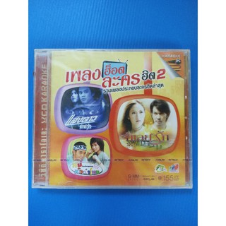 แผ่น VCD คาราโอเกะ รวมเพลงแระกอบละคร เพลงฮ็อตละครฮิต 2