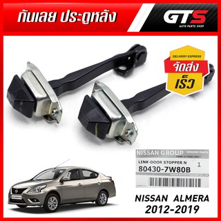 กันเลยประตูหลัง ข้างซ้าย+ขวา 2 ชิ้น ของแท้ สีโครเมี่ยม สำหรับ Nissan Almera N17 Versa Latio Sedan ปี 2012-2019