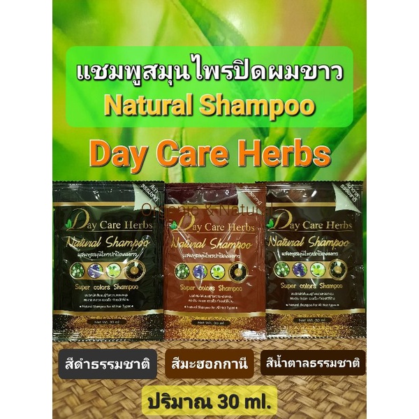 แชมพูสมุนไพรปกปิดผมขาว,ปิดผมหงอก เดย์แคร์เฮิร์บ Day Care Herbs Natural Shampoo