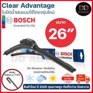 Bosch ใบปัดน้ำฝน อัพเกรดใหม่ รุ่น ใบปัดน้ำฝน อัพเกรดใหม่ รุ่น Clear Advantage รุ่นไร้โครง รุ่นใหม่ ปี 2020 ขนาด 26 นิ้ว