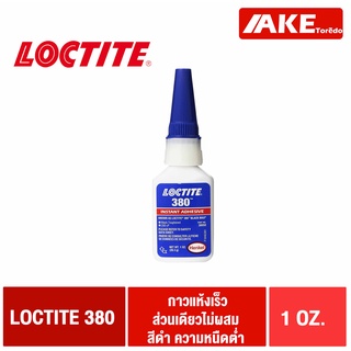 LOCTITE 380 กาวแห้งเร็ว ส่วนเดียวไม่ผสม กาวดำ ความหนืดต่ำ แข็งแรงสูง ขนาด 1 OZ. LOCTITE380 โดย AKE