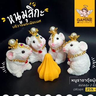 พร้อมส่ง!!!หนูมุสิกะ ขนปุยน่ารัก บริวารพระพิฆเนศ 1 คู่