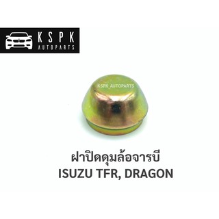 ฝาปิดดุมล้อจารบี อีซูซุ มังกร ISUZU TFR, DRAGON