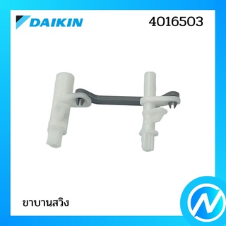 ขาบานสวิง กลไกลสวิง อะไหล่แอร์ อะไหล่แท้ DAIKIN รุ่น 4016503