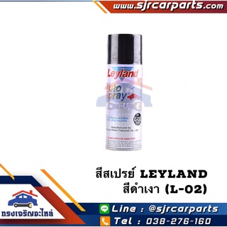 📦 สีสเปรย์ Leyland สีดำเงา (L-02) ขนาด 400 cc.