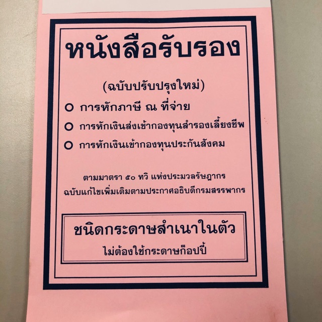 หนังสือรับรองการหักภาษี ณ ที่จ่าย 4 ชั้น ฉบับปรับปรุงใหม่ มีสำเนาในตัว 4 ก๊อปปี้