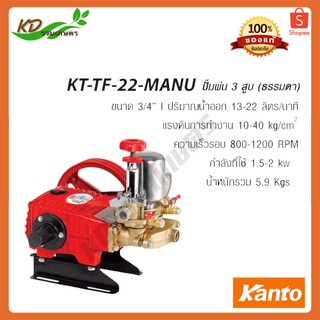 เครื่องพ่นยา 3สูบ KANTO ปั๊มพ่นยา 3 สูบ (ธรรมดา) รุ่น KT-TF-22-MANU