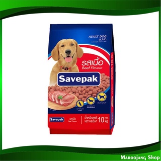 อาหารสุนัขชนิดแห้ง แบบเม็ด สำหรับสุนัขโต รสเนื้อย่าง 10 กก. เซพแพ็ค Savepak Adult Dog Food Grilled Beef Flavour อาหารหมา