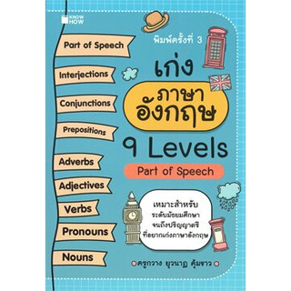 เก่งภาษาอังกฤษ 9 Levels Part of Speech (พิมพ์ครั้งที่ 3)