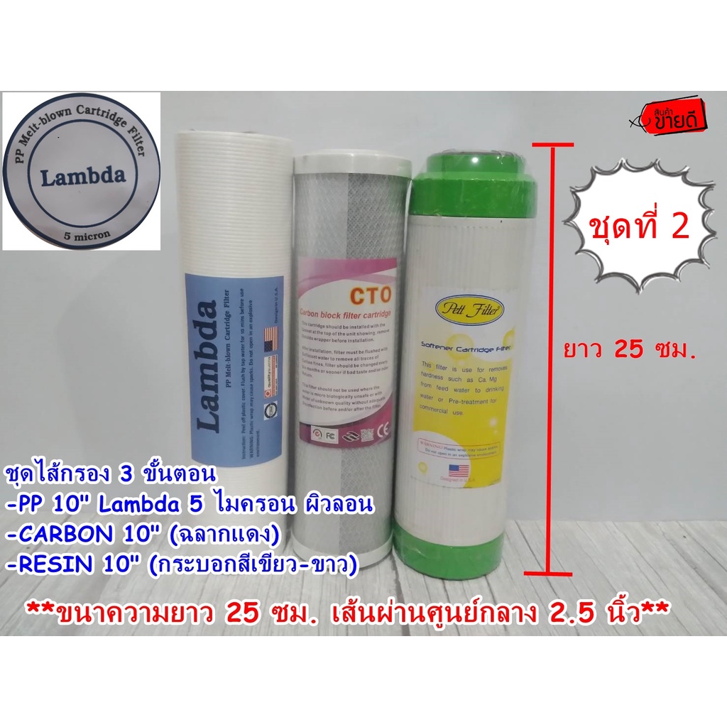 ชุดไส้กรอง 3 ขั้นตอน 10 นิ้ว PP/CTO/RESIN  ไส้กรองพีพี TEMA /LAMBDA ผิวลอน