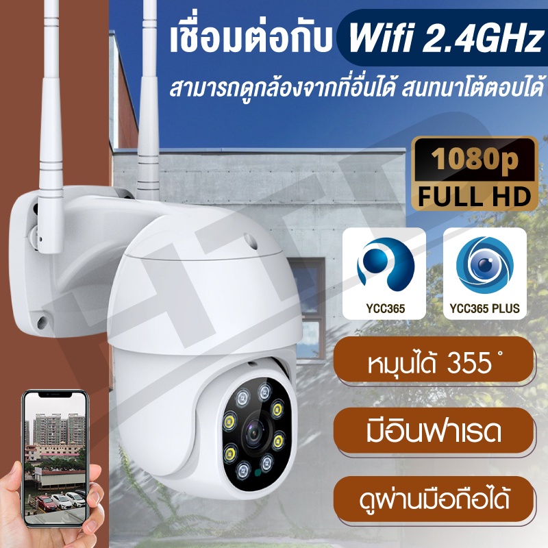 HTD กล้องวงจรปิด รุ่น 4213 YCC365 กล้องรักษาความปลอดภัย Outdoor Full HD 1080P กันน้ำ กันแดด
