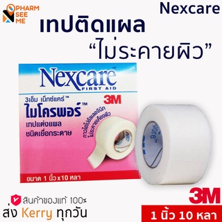 3M MICROPORE ไมโครพอร์ เทปแต่งแผลชนิดเยื่อกระดาษขนาด Micropore 1 นิ้ว 1 ม้วน