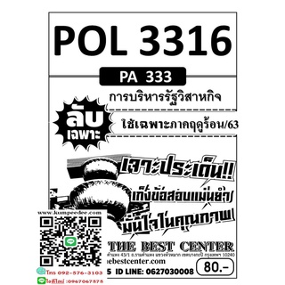 ข้อสอบลับเฉพาะPOL 3316 (PA 333) การบริหารงานรัฐวิสาหกิจ ภาคฤดูร้อน63(TBC)80฿