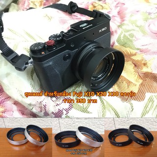 ฮูดเลนส์ Fuji X10 X20 X30 พร้อมส่ง 2 สี