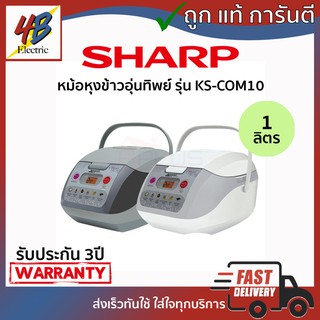 หม้อหุงข้าวอุ่นทิพย์ คอมพิวเตอร์ไรซ์ Sharp รุ่น KS-COM10