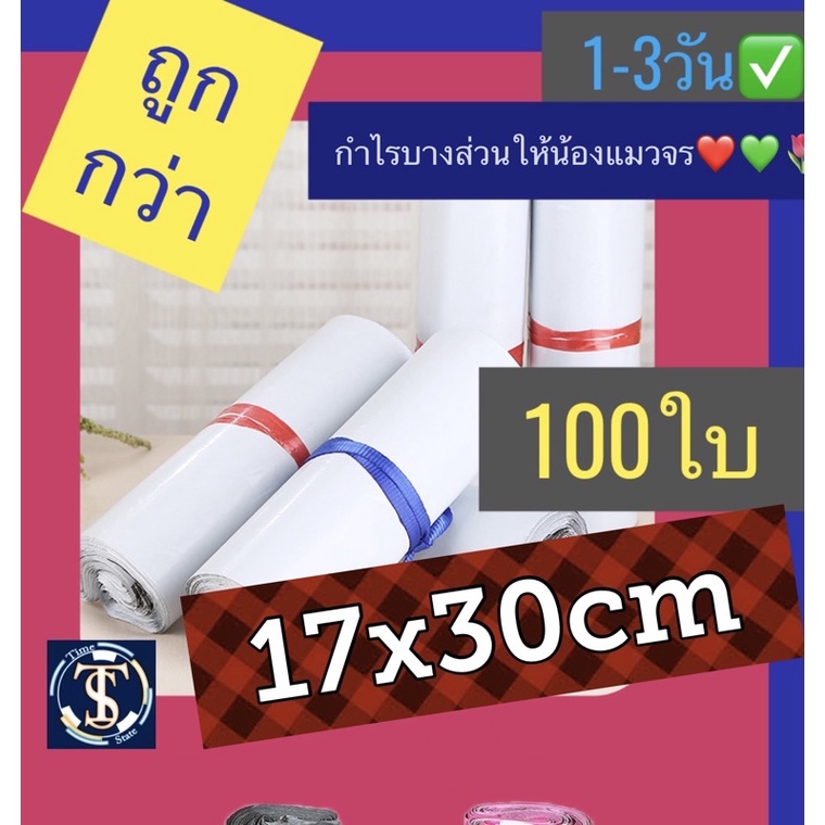 ซองไปรษณีย์พลาสติก ซองไปรษณีย์ 17x30 ซม. ซองไปรษณีย์พลาสติก 17 30 🌈 100 ใบ ถุงไปรษณีย์พลาสติก ถุงพัส