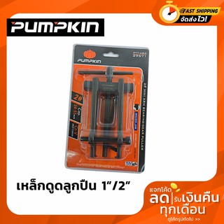 เหล็กดูดลูกปืน PUMPKIN 1 2