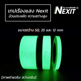 Nexit by LumiGLOW เทปเรืองแสง รุ่นประหยัด กว้าง 12-25 mm ยาว 5 เมตร สว่างระดับ High Glow กันน้ำ