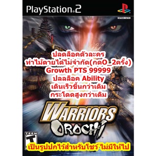 ปลดล็อคตัวละคร Warriors Orochi 1 PS2