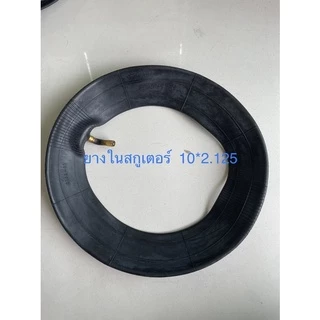 (YN102125) ยางในสกูเตอร์ 10*2.125 / คุณภาพดี / มีสินค้าพร้อมส่ง / สินค้าตรงปก