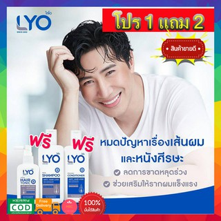 LYO ไลโอ ผลิตภัณฑ์ดูแลเส้นผม ((1แถม2)) ครบสูตร หมดกังวล ผมร่วง ผมบาง แชมพู+ครีม บำรุง+Hair Tonic บำ-รุงเส้นผมและหนังศีรษ