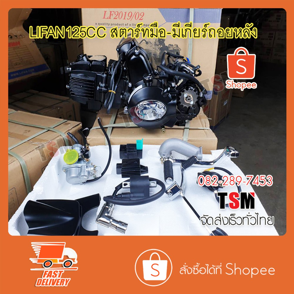 เครื่องยนต์ LIFAN125cc มีเกียร์ถอยหลัง สตาร์ทมือไดบน ไม่มีครัชมือ อุปกรณ์ครบ มีใบคุมเครื่อง ของแท้ส่