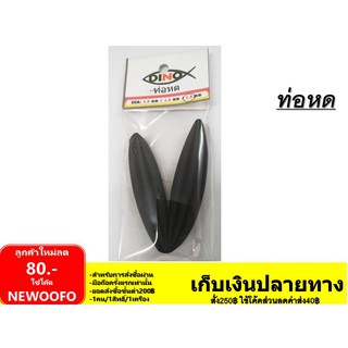 ท่อหด ขนาด 5.0mm ซองละ20฿